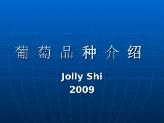 葡 萄 品 种 介 绍