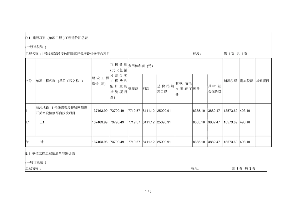 d1建设项目单项工程工程造价汇总表_第1页