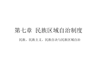 民族区域自治制度