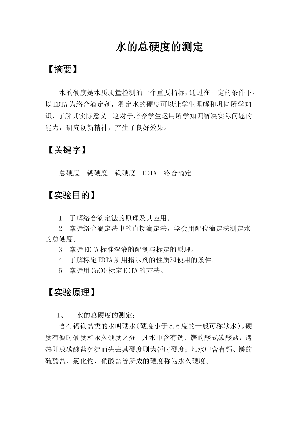 水的总硬度的测定_第1页