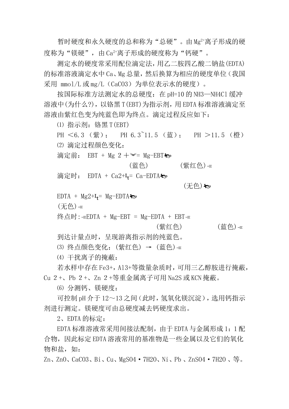 水的总硬度的测定_第2页