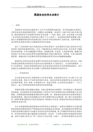 美国安全饮用水法简介