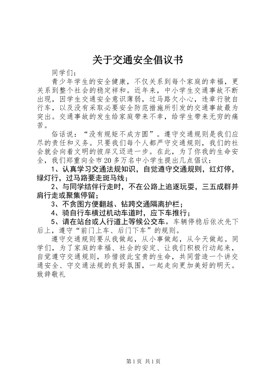 关于交通安全倡议书_第1页