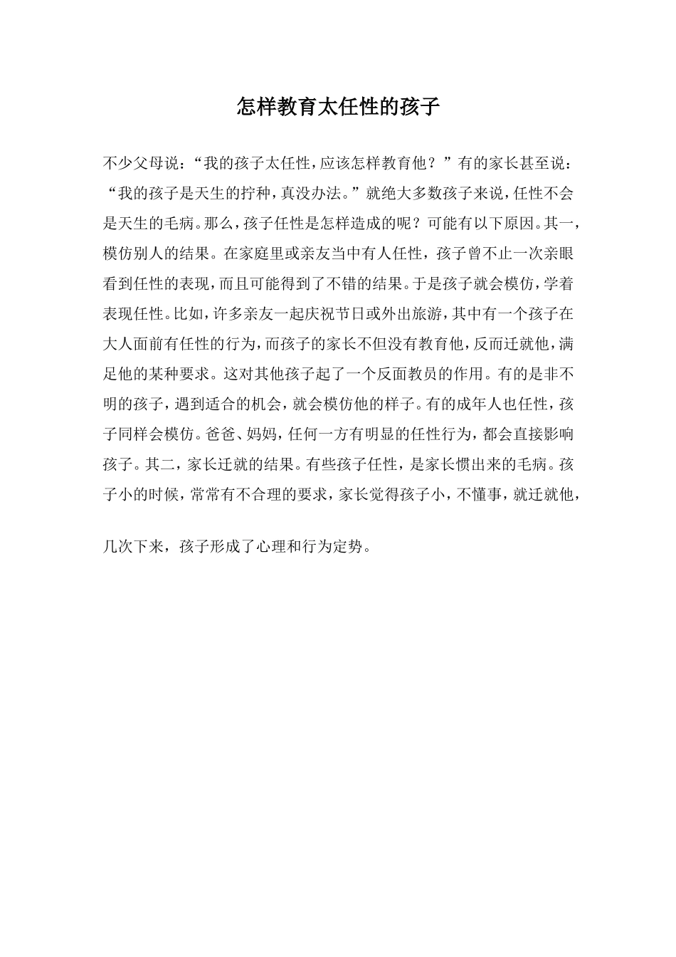 怎样教育太任性的孩子_第1页