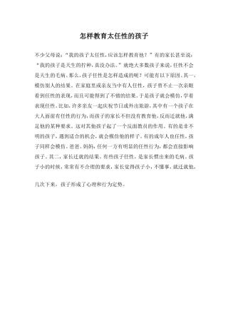 怎样教育太任性的孩子