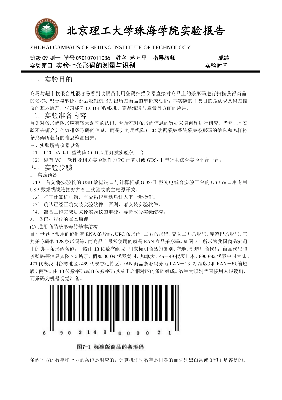 实验七条形码的测量与识别_第1页