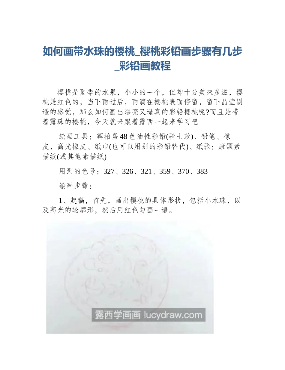 如何画带水珠的樱桃_樱桃彩铅画步骤有几步_彩铅画教程_第1页