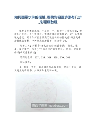 如何画带水珠的樱桃_樱桃彩铅画步骤有几步_彩铅画教程