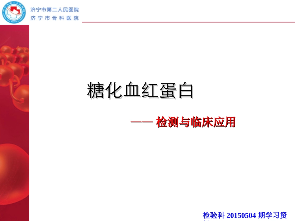 糖化血红蛋白的解读_第1页