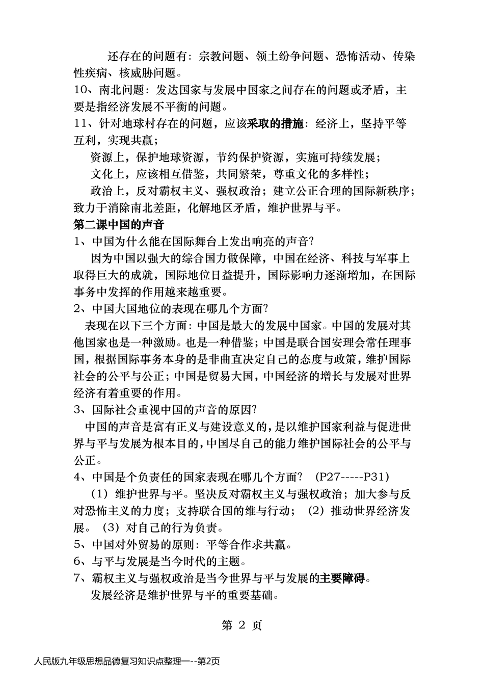 人民版九年级思想品德复习知识点整理一_第2页