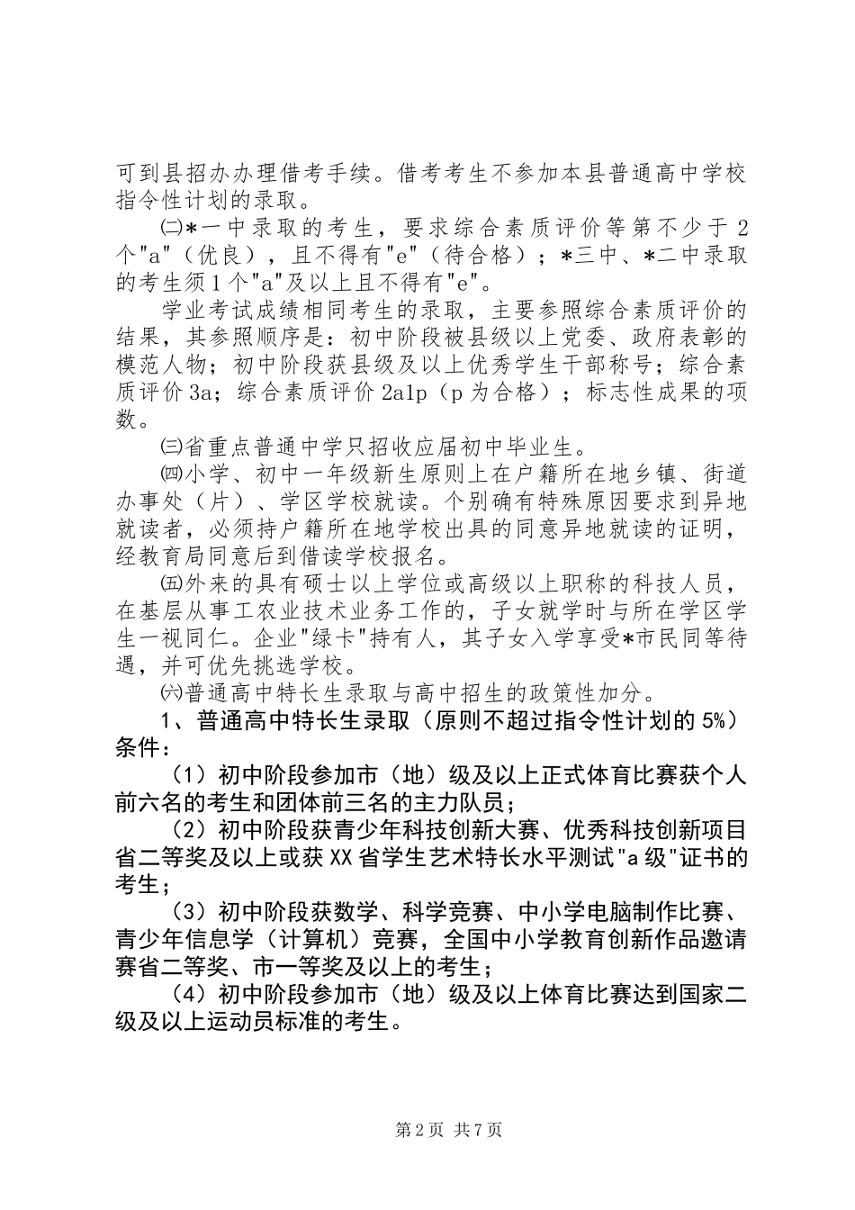 中小学完善招生计划实施意见_第2页