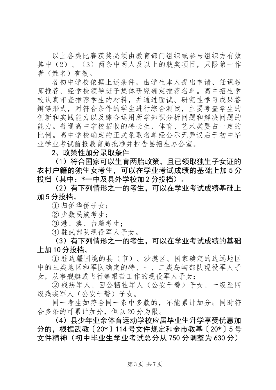 中小学完善招生计划实施意见_第3页