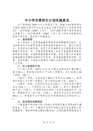 中小学完善招生计划实施意见