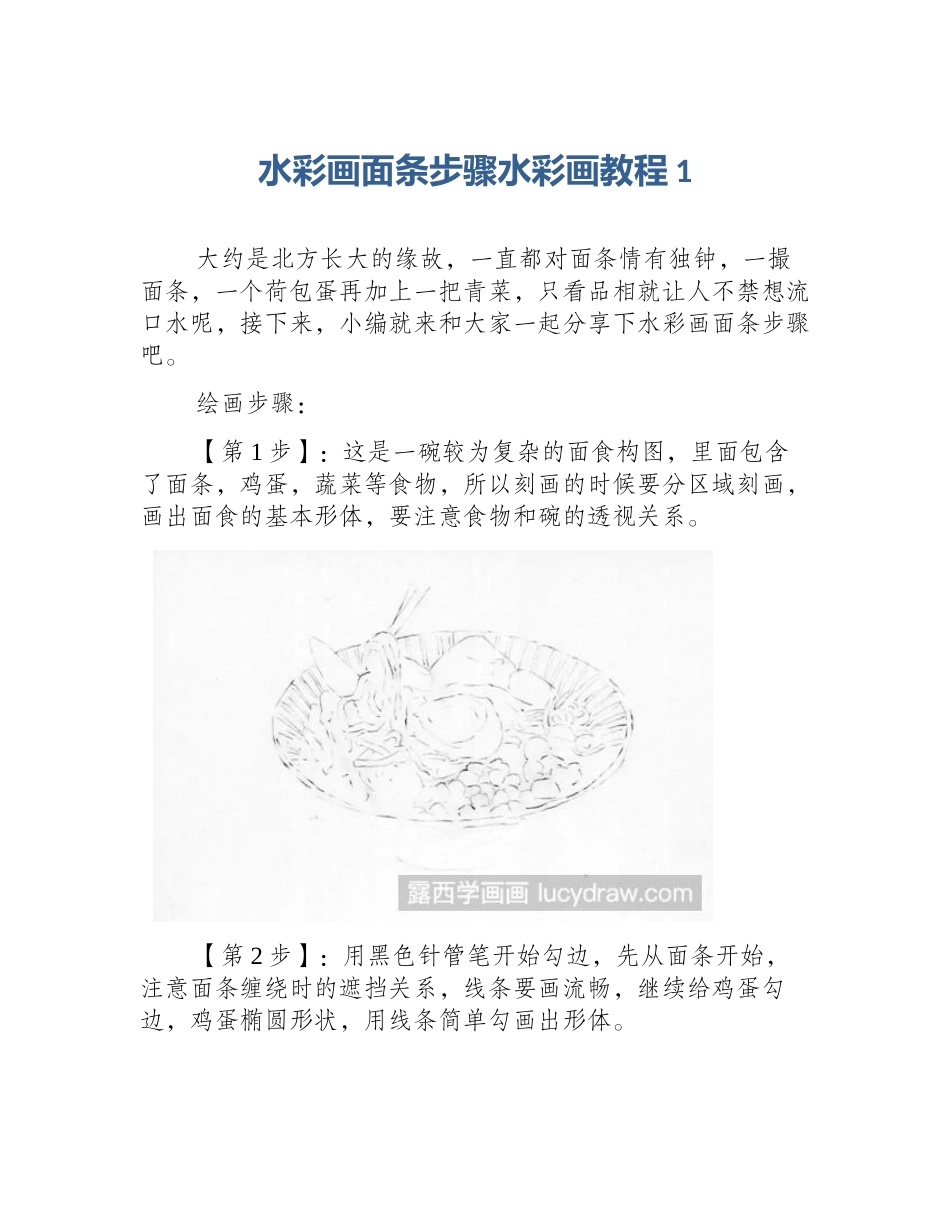 水彩画面条步骤水彩画教程1_第1页