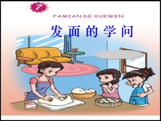 发面的学问__粤教版