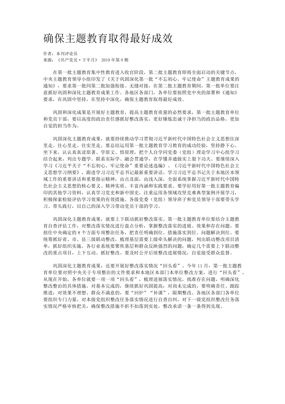 确保主题教育取得最好成效 _第1页