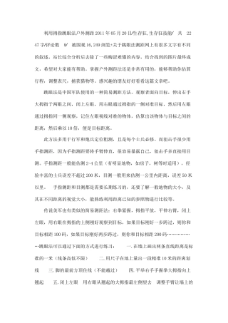 拇指跳眼法户外测距