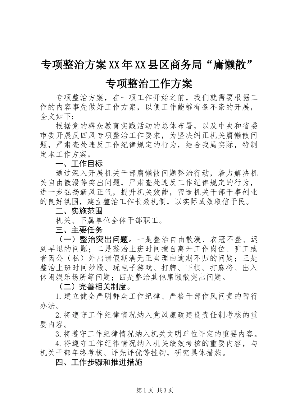 专项整治方案XX年XX县区商务局“庸懒散”专项整治工作方案_第1页