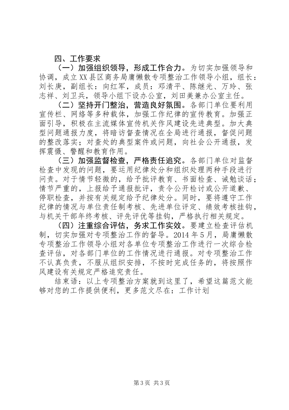 专项整治方案XX年XX县区商务局“庸懒散”专项整治工作方案_第3页