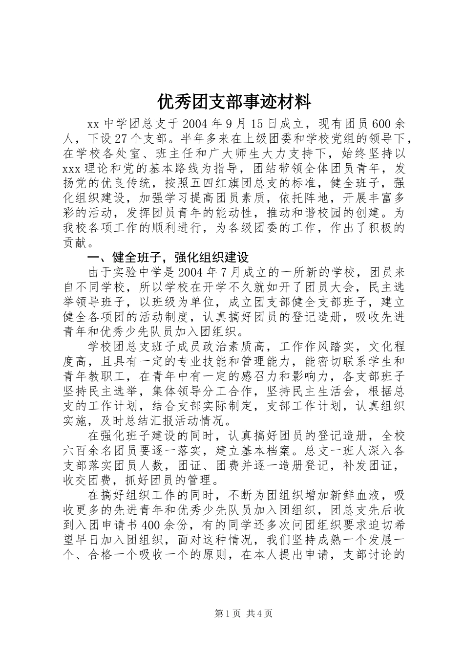 优秀团支部事迹材料_第1页