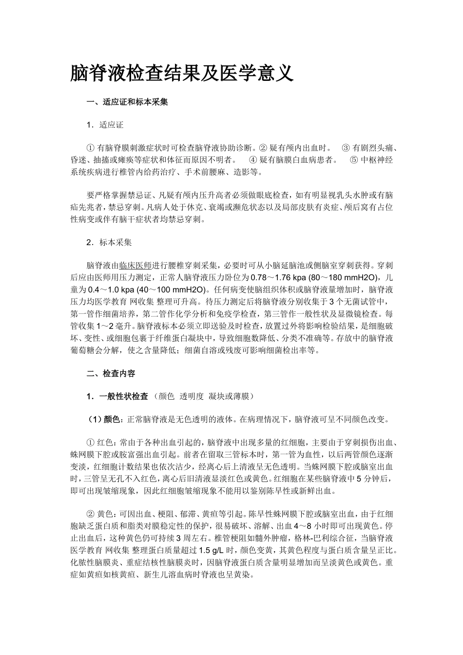 脑脊液与浆膜腔积液_第1页