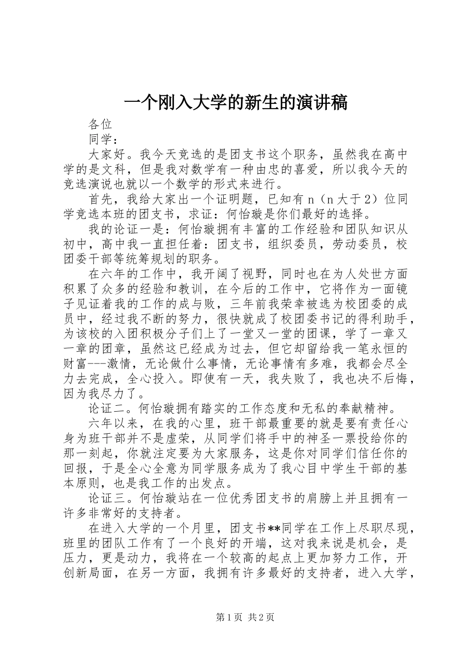 一个刚入大学的新生的演讲稿_第1页