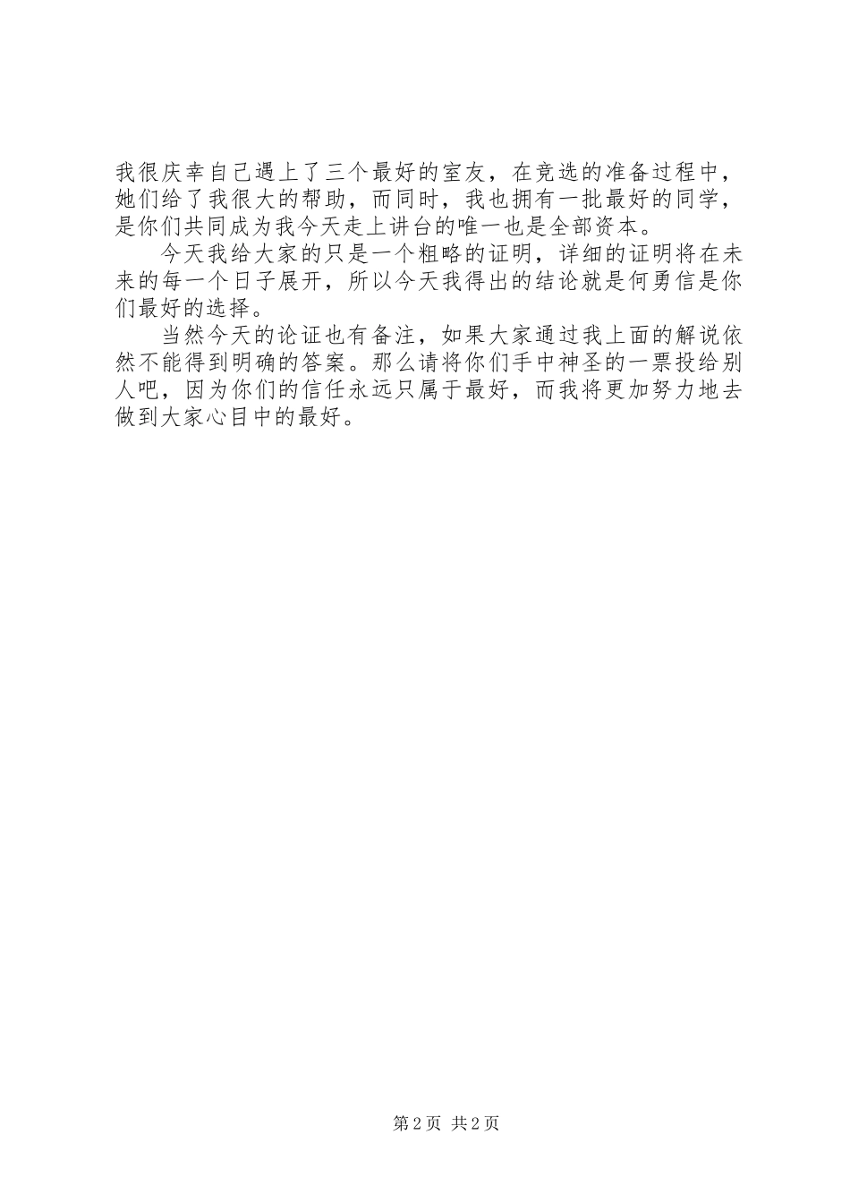 一个刚入大学的新生的演讲稿_第2页