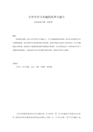 小学生学习兴趣的培养与建立