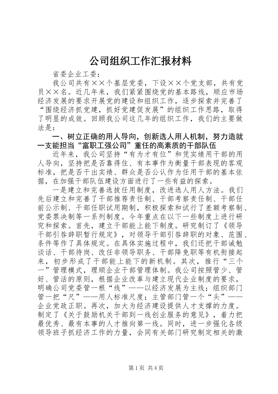 公司组织工作汇报材料_第1页