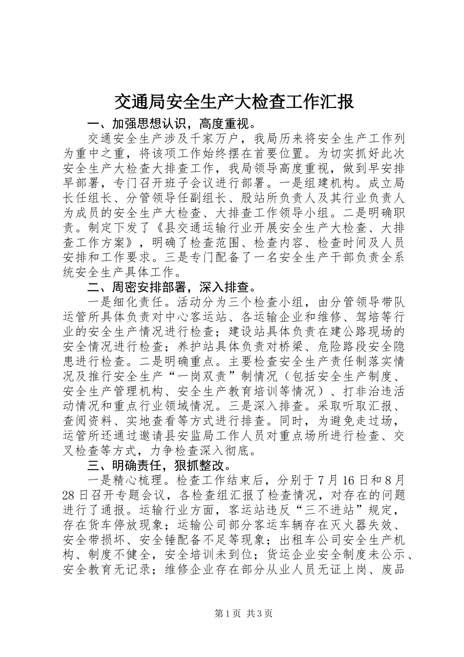 交通局安全生产大检查工作汇报_第1页