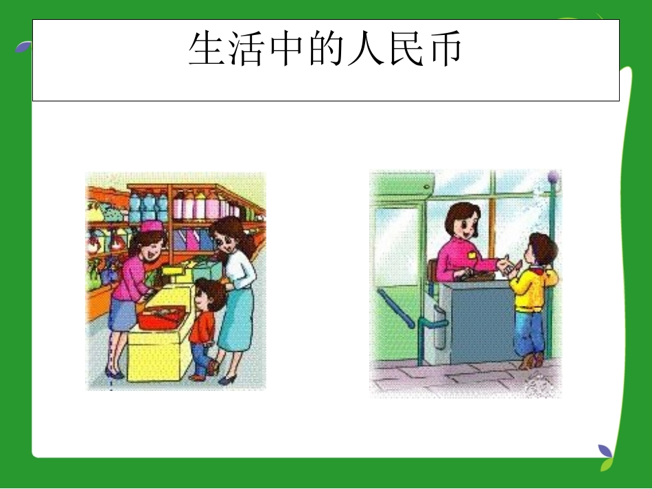 《认识人民币》PPT_第2页