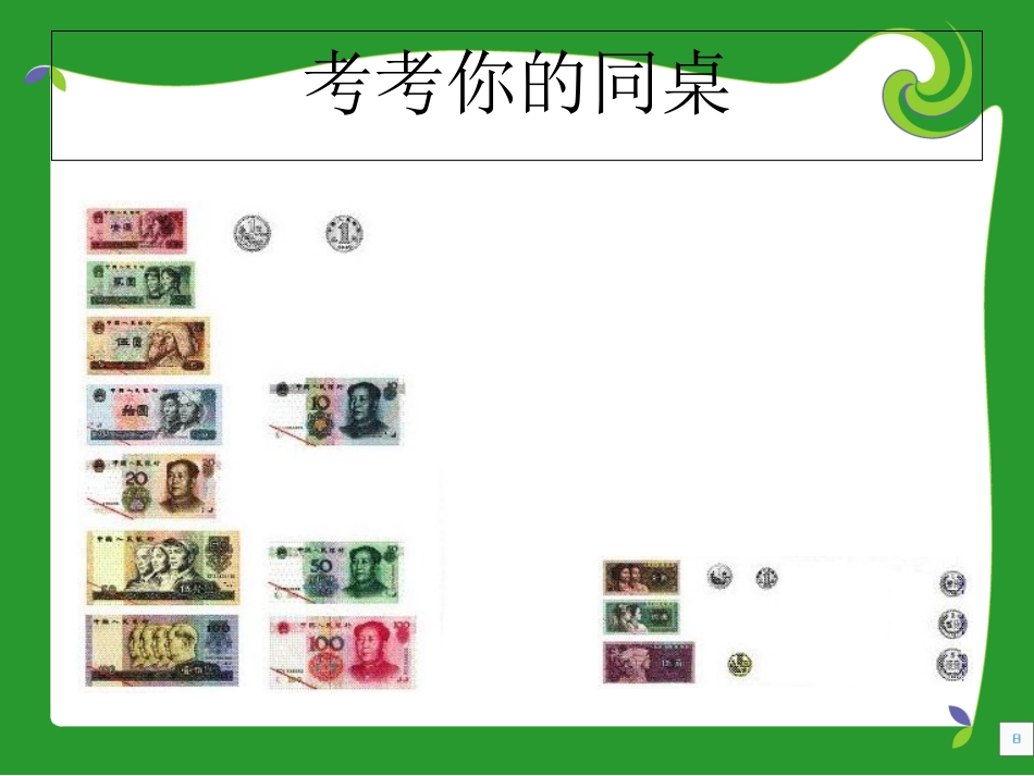 《认识人民币》PPT_第3页