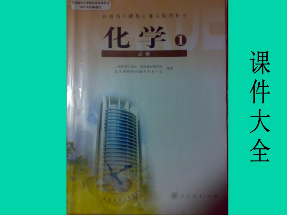 高中_化学_必修一_全书课件_第1页