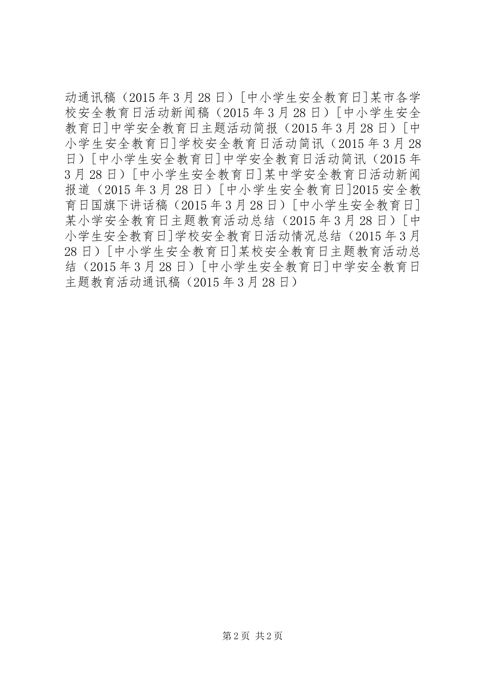 中学安全教育日主题教育活动通讯稿_第2页