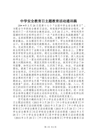 中学安全教育日主题教育活动通讯稿