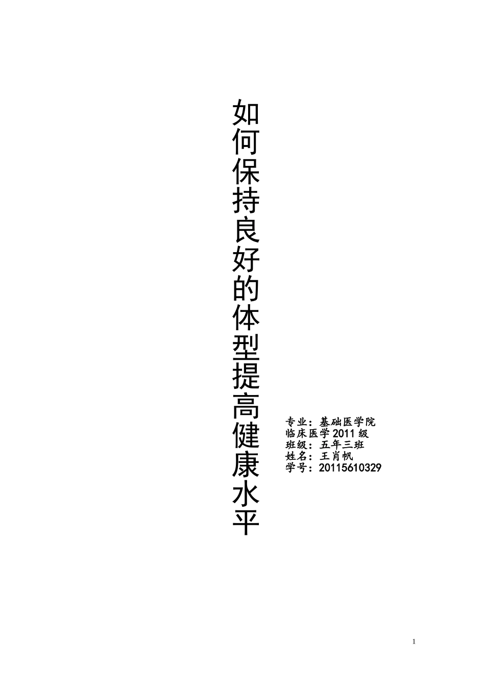如何保持良好的体型提高健康水平_第1页