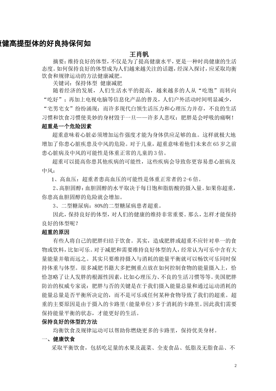 如何保持良好的体型提高健康水平_第2页