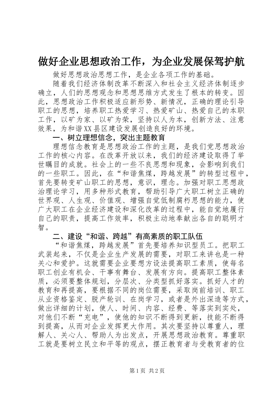 做好企业思想政治工作，为企业发展保驾护航_第1页