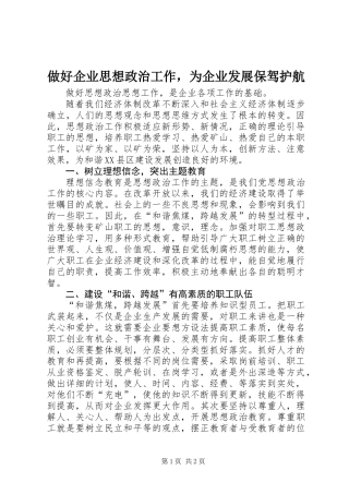 做好企业思想政治工作，为企业发展保驾护航