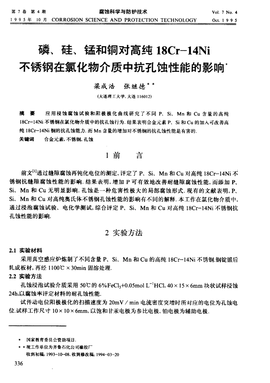 磷、硅、锰和铜对高纯18Cr-14Ni不锈钢在氯化物介质中抗孔蚀性能的影响_第1页