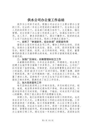 供水公司办公室工作总结