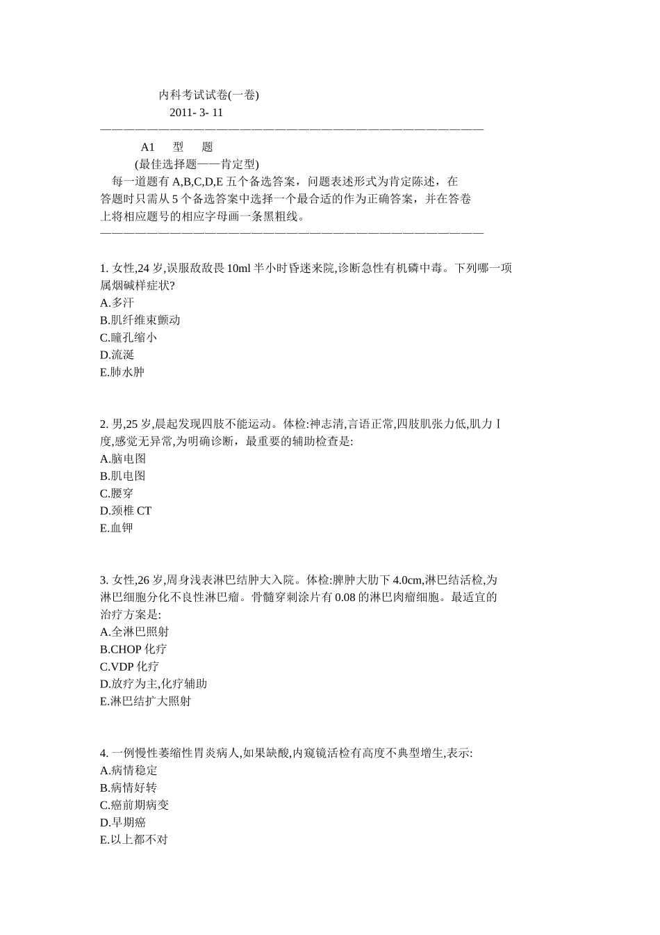 内科考试试卷(一卷)_第1页