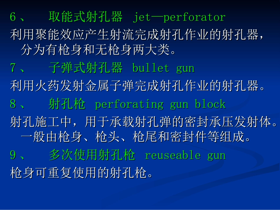 射孔常用术语_第3页