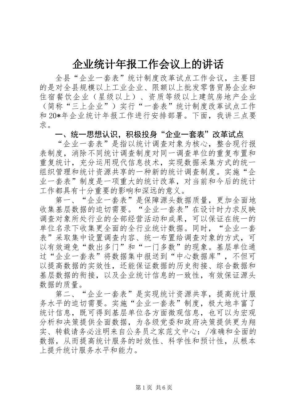 企业统计年报工作会议上的讲话_第1页