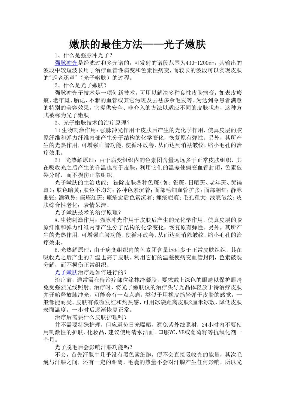 嫩肤的最佳方法——光子嫩肤_第1页
