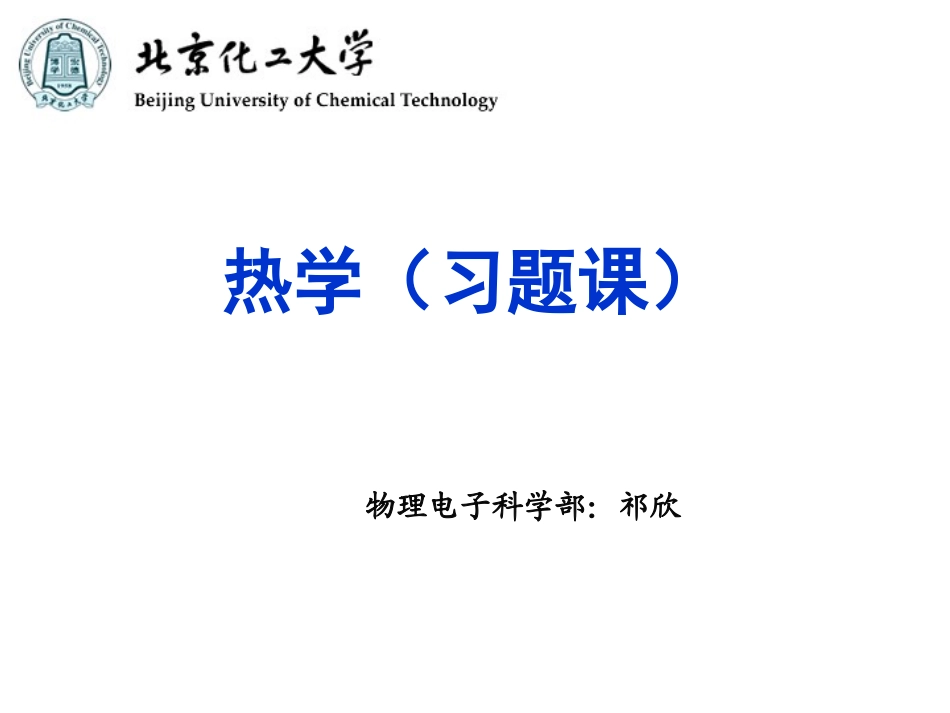 热学(习题课)_第1页
