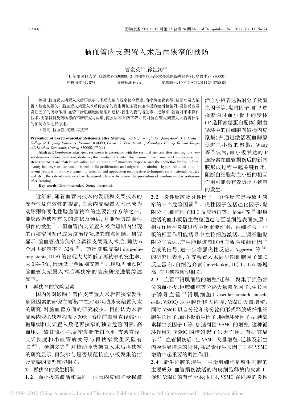 脑血管内支架置入术后再狭窄的预防_第1页