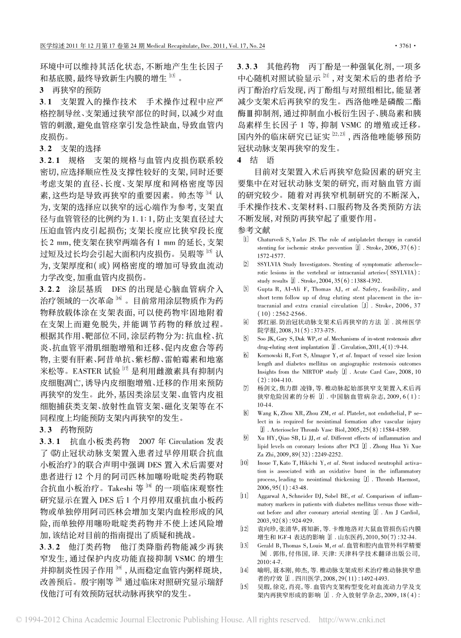 脑血管内支架置入术后再狭窄的预防_第2页
