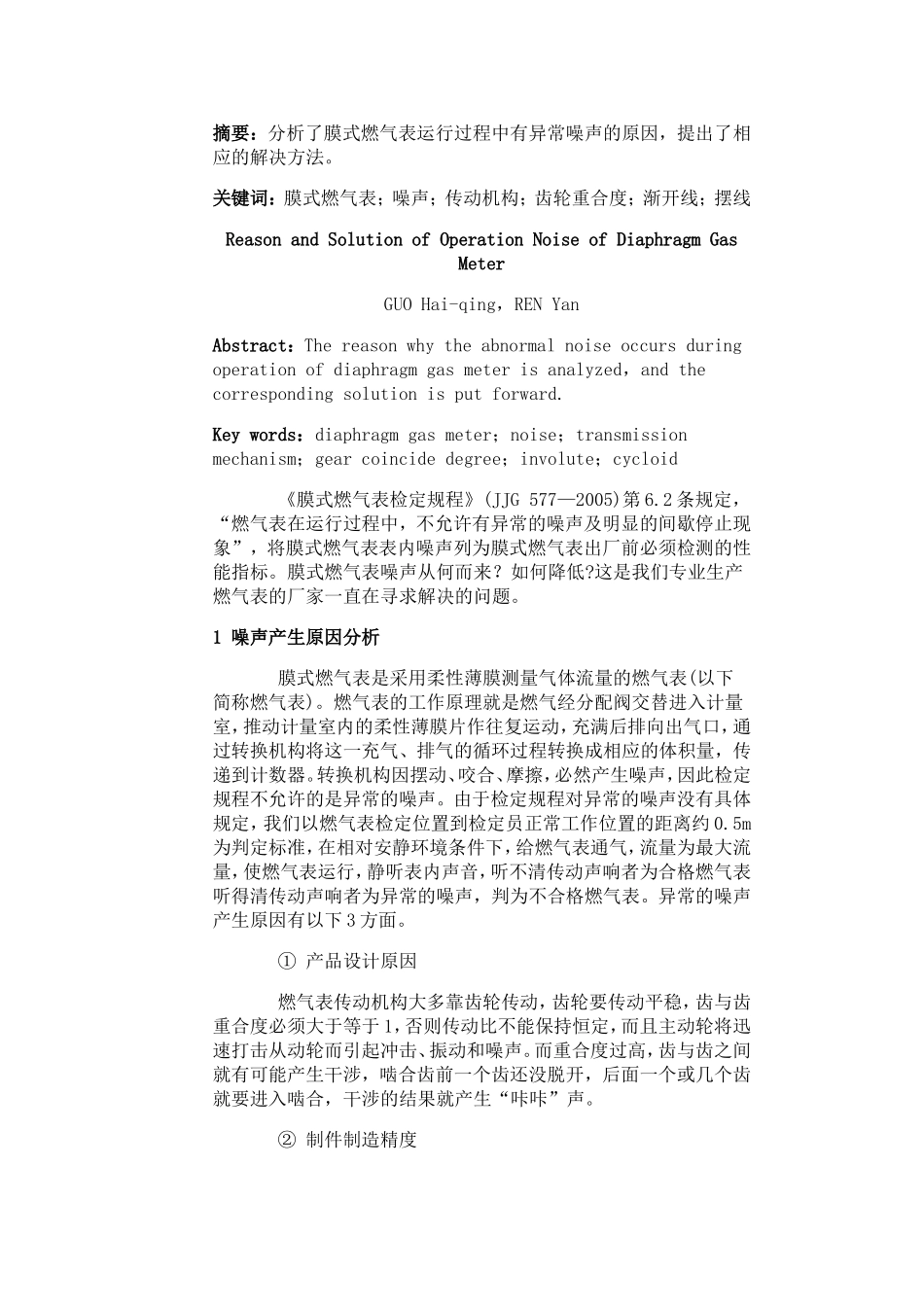 膜式燃气表运行噪声的原因及解决方法_第1页
