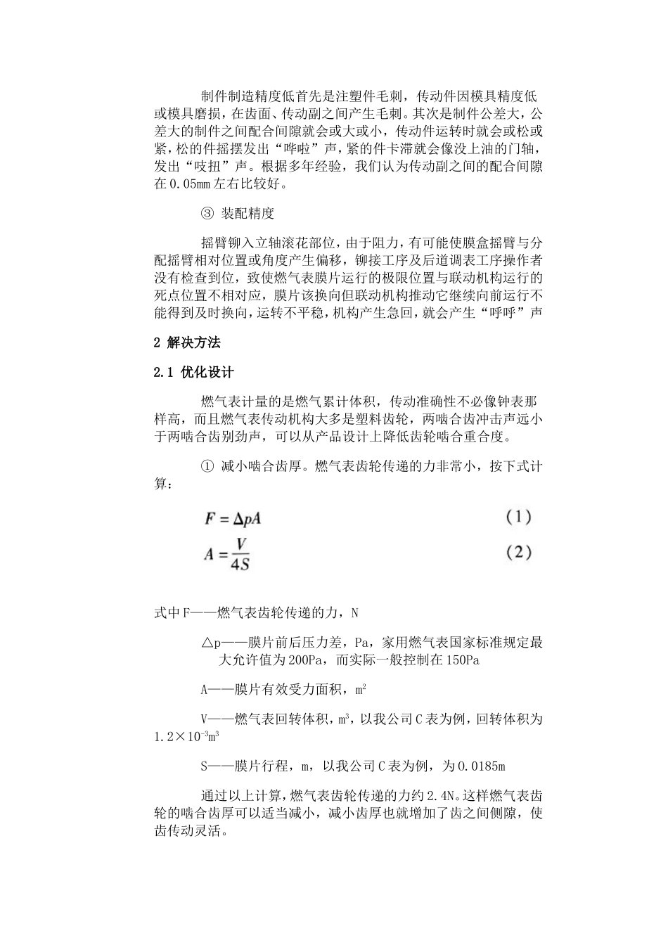 膜式燃气表运行噪声的原因及解决方法_第2页